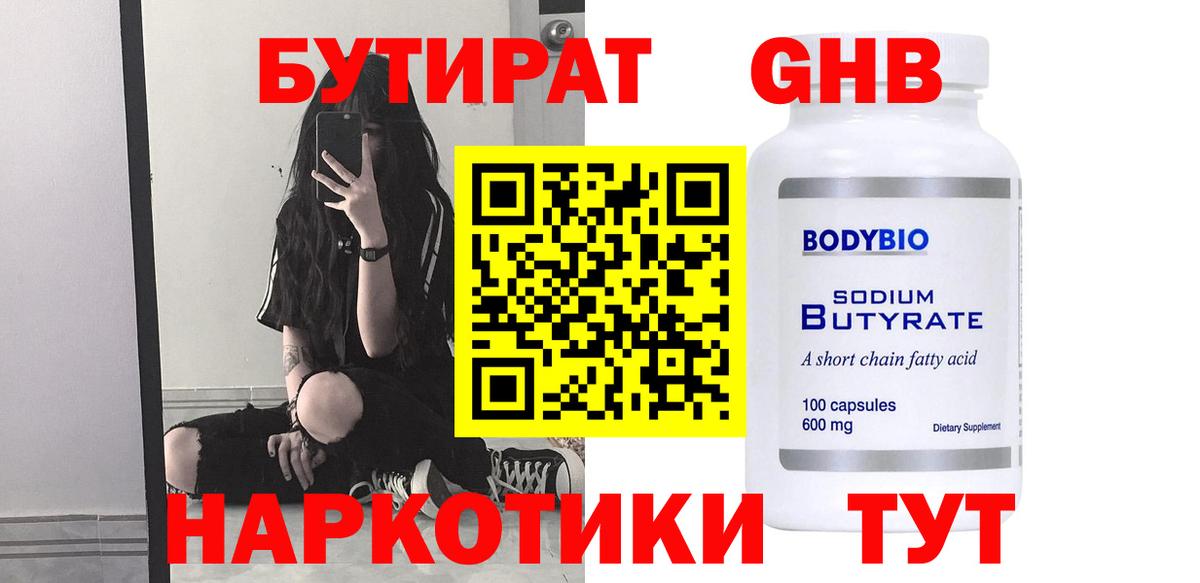 Бутират  Минусинск  Бутират бутик 