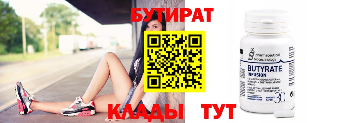БУТИРАТ 99% Минусинск