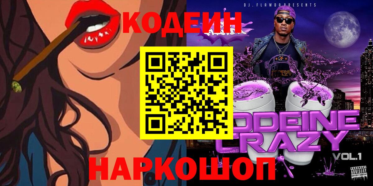 Codein Purple Drank  Кодеин Purple Drank  Вход с VPN  Минусинск 