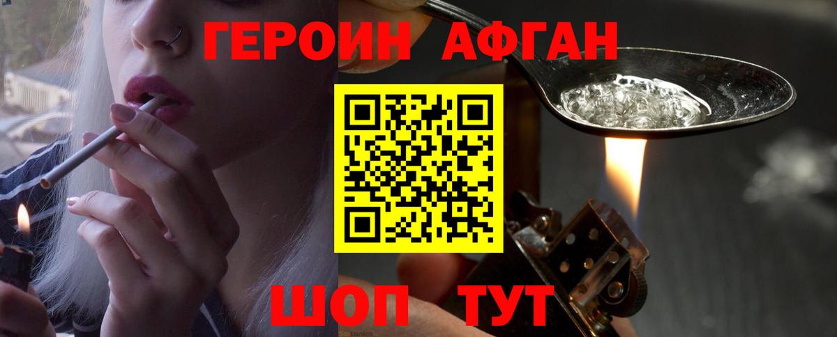 Героин Афган Минусинск